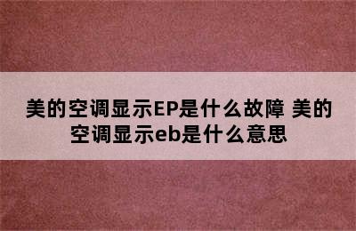 美的空调显示EP是什么故障 美的空调显示eb是什么意思